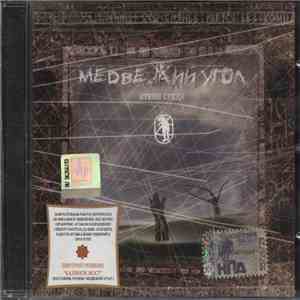 Медвежий Угол - Степи Среди download flac mp3