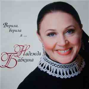 Надежда Бабкина - Верила, верила я... download flac mp3
