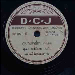 สุเทพ วงศ์กำแหง / พูลศรี เจริญพงศ์ - กุหลาบจำปกา / ราตรีที่วังวน download flac mp3