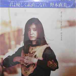 野本直美 - 君よ優しく素直になれ download flac mp3