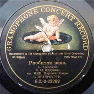 Е. И. Збруева - Разбитая Ваза / Ночи Безумныя download flac mp3