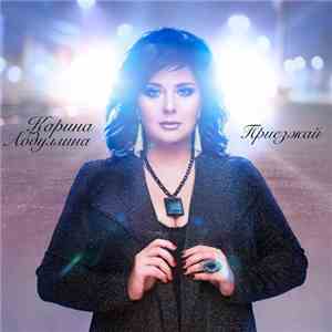 Карина Абдуллина - Приезжай download flac mp3