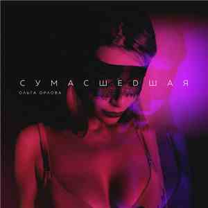 Ольга Орлова - Сумасшедшая download flac mp3