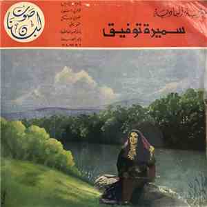 مطربة البادية الآنسة سميره توفيق = Samira Tewfik - مطربة البادية سميره توفيق download flac mp3