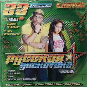 Various - Русская Дискотека Vol.4 download flac mp3