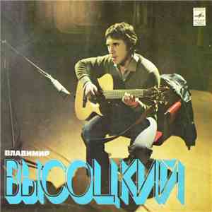 Владимир Высоцкий - Песни download flac mp3