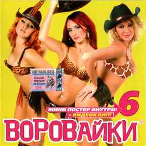 Воровайки - 6 download flac mp3
