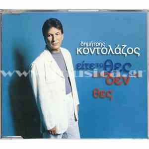 Δημήτρης Κοντολάζος - Είτε Το Θες Είτε Δεν Το Θες download flac mp3
