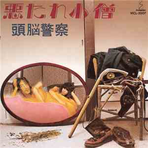 頭脳警察 - 悪たれ小僧 download flac mp3