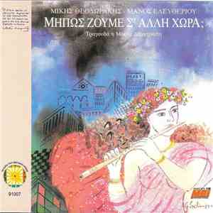 Μίκης Θεοδωράκης - Μάνος Ελευθερίου - Τραγουδά Η Μαρία Δημητριάδη - Μήπως Ζούμε Σ’ Άλλη Χώρα; download flac mp3
