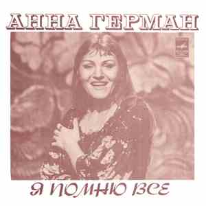 Анна Герман - Я Помню Всё download flac mp3