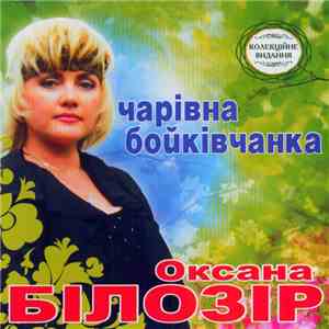 Оксана Білозір - Чарівна Бойківчанка download flac mp3