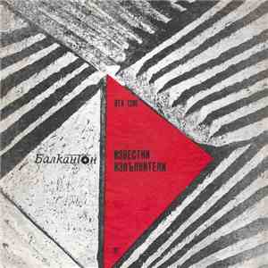Various - Известни Изпълнители download flac mp3
