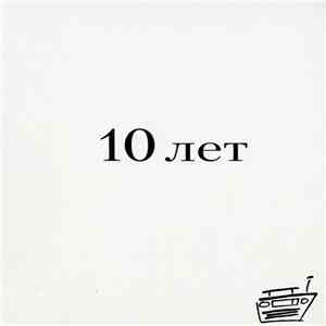 Various - Наше Радио. 10 лет download flac mp3