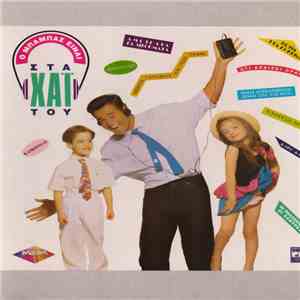 Various - Ο Μπαμπάς Είναι Στα Χάι Του download flac mp3
