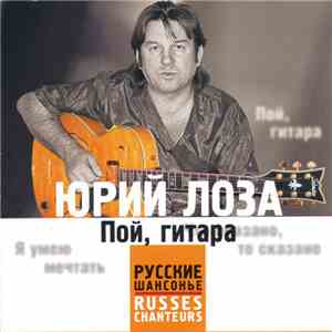 Юрий Лоза - Пой, Гитара download flac mp3