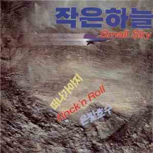 Little Sky, 작은하늘 - Small Sky flac mp3 download