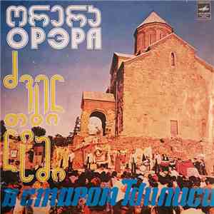 Орэра - ძველ თბილისში = В Старом Тбилиси download flac mp3