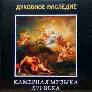 Various - Камерная Музыка XVI Века. Духовное Наследие download flac mp3
