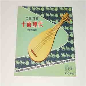 李廷松, 劉德海, 兪良模 - 十面埋伏 download flac mp3