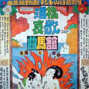 曲馬舘 - 泪橋哀歌／夢魔と狂騒 download flac mp3