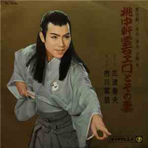 三波春夫 ・ 市川翠扇 - 桃中軒雲右ェ門とその妻 download flac mp3