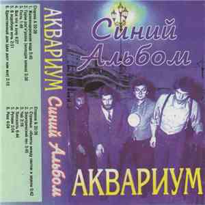 Аквариум - Синий Альбом download flac mp3