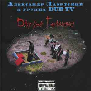 Александр Лаэртский И Группа Dub TV - Друзья Германа download flac mp3