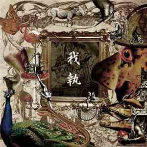 boogieman  - 我執 download flac mp3