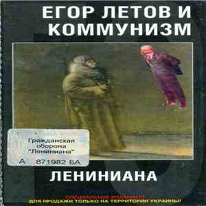 Егор Летов И Коммунизм - Лениниана download flac mp3