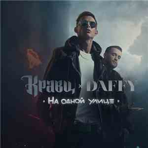 Кравц X Daffy  - На Одной Улице flac mp3 download
