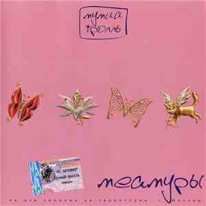 Мумий Тролль - Меамуры download flac mp3