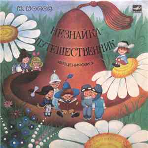 Н. Носов - Незнайка — Путешественник download flac mp3