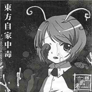 堕武者+Ultraviolence+ - 東方自家中毒 ~ Vomiting Opposite Mirrors. download flac mp3