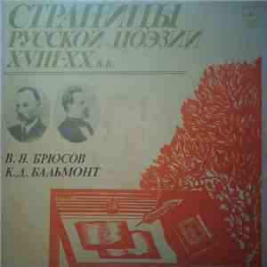 В. Я. Брюсов, К. Д. Бальмонт - Страницы Русской Поэзии XVIII-XX вв. download flac mp3