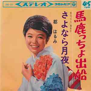 都はるみ - 馬鹿っちょ出船 download flac mp3