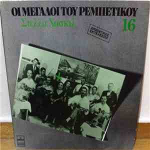 Στέλλα Χασκίλ - Στέλλα Χασκίλ download flac mp3