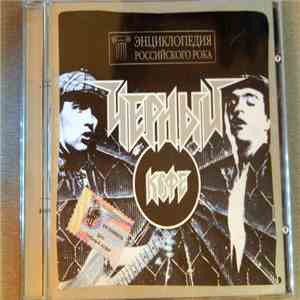 Чёрный Кофе - Энциклопедия Российского Рока download flac mp3