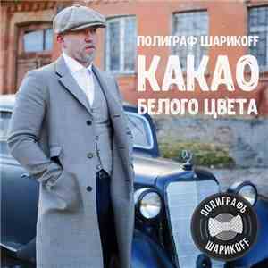 Полиграф ШарикOFF - Какао Белого Цвета download flac mp3