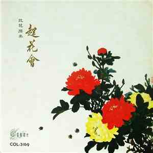 Various - 趕花會 - 琵琶獨奏 download flac mp3