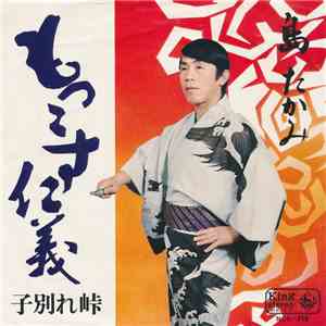 島 たかみ - もっこす仁義 download flac mp3