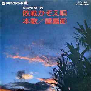 金城 実 - 敗戦かぞえ唄 / 本歌／屋嘉節 download flac mp3