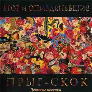 Егор И Опизденевшие - Прыг-Скок Детские Песенки download flac mp3