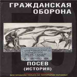 Гражданская Оборона - Посев: Детский Доктор Сказал: "Ништяк" (История 1982-1985) download flac mp3
