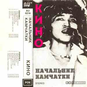 Кино - Начальник Камчатки download flac mp3