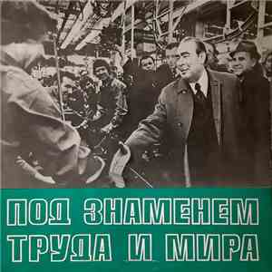 Л.И. Брежнев - под знаменем труда и мира download flac mp3