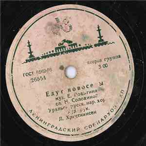 Уральский Русский Народный Хор - Едут Новосёлы / Пой, Гармоника download flac mp3