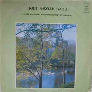 Джоан Баэз - Поет Джоан Баэз download flac mp3
