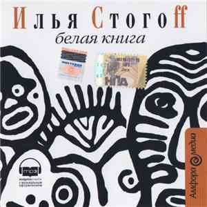 Илья Стогоff - Белая Книга download flac mp3