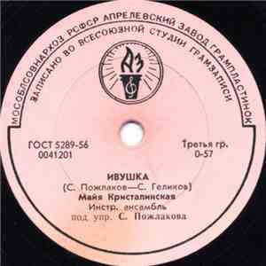 Майя Кристалинская - Ивушка / Топ, Топ download flac mp3